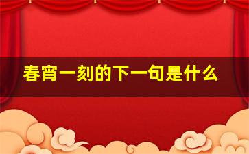 春宵一刻的下一句是什么