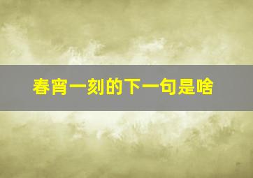 春宵一刻的下一句是啥