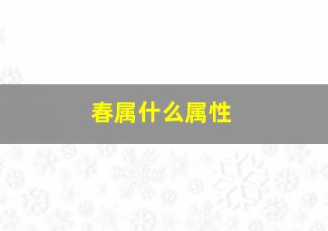 春属什么属性