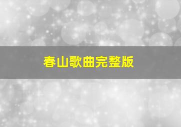 春山歌曲完整版