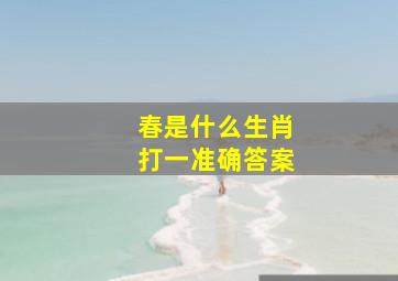 春是什么生肖打一准确答案