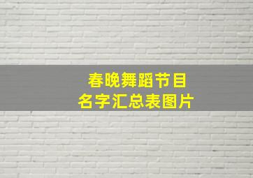 春晚舞蹈节目名字汇总表图片