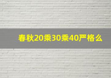 春秋20乘30乘40严格么