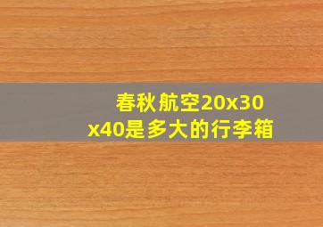 春秋航空20x30x40是多大的行李箱