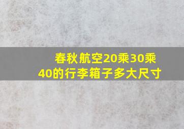 春秋航空20乘30乘40的行李箱子多大尺寸