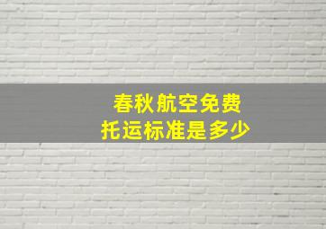 春秋航空免费托运标准是多少