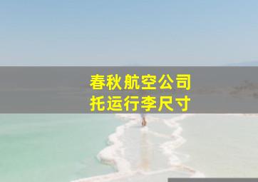 春秋航空公司托运行李尺寸