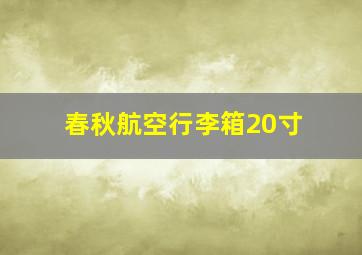 春秋航空行李箱20寸