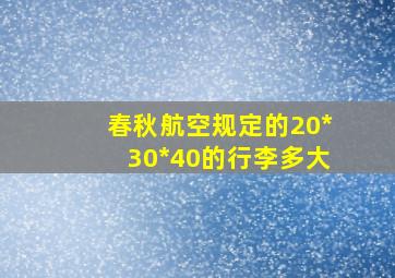 春秋航空规定的20*30*40的行李多大