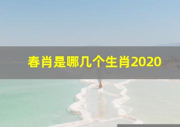 春肖是哪几个生肖2020