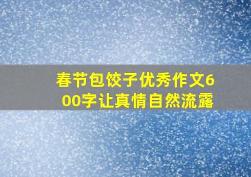 春节包饺子优秀作文600字让真情自然流露