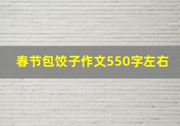 春节包饺子作文550字左右