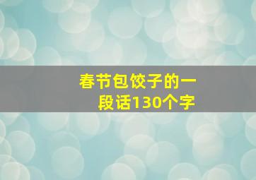 春节包饺子的一段话130个字