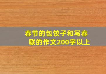 春节的包饺子和写春联的作文200字以上