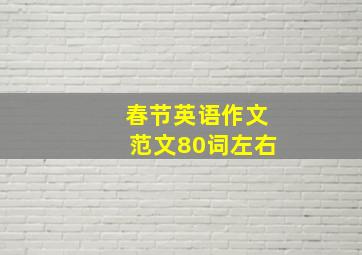 春节英语作文范文80词左右