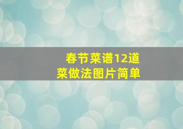 春节菜谱12道菜做法图片简单