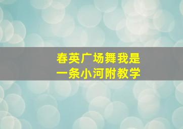 春英广场舞我是一条小河附教学