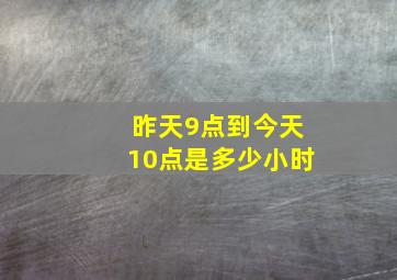 昨天9点到今天10点是多少小时