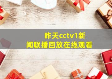 昨天cctv1新闻联播回放在线观看