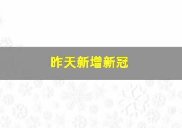 昨天新增新冠