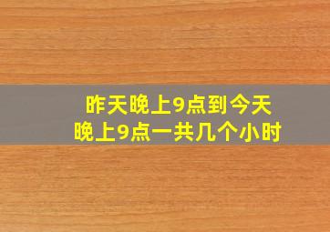 昨天晚上9点到今天晚上9点一共几个小时