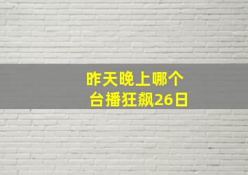 昨天晚上哪个台播狂飙26日