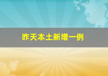 昨天本土新增一例