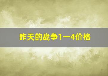 昨天的战争1一4价格