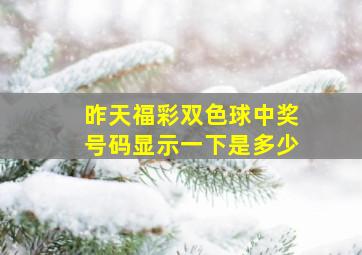 昨天福彩双色球中奖号码显示一下是多少