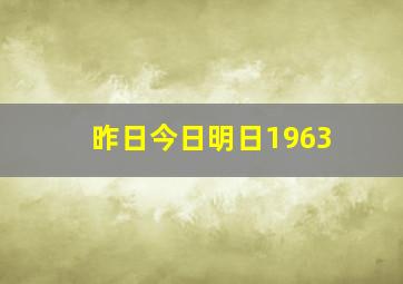 昨日今日明日1963