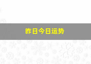 昨日今日运势