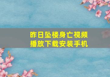 昨日坠楼身亡视频播放下载安装手机