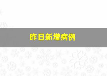 昨日新增病例