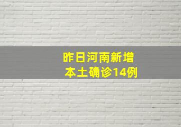 昨日河南新增本土确诊14例