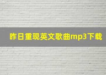 昨日重现英文歌曲mp3下载