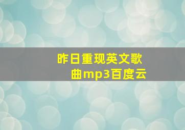 昨日重现英文歌曲mp3百度云