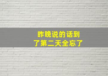 昨晚说的话到了第二天全忘了