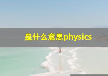 是什么意思physics