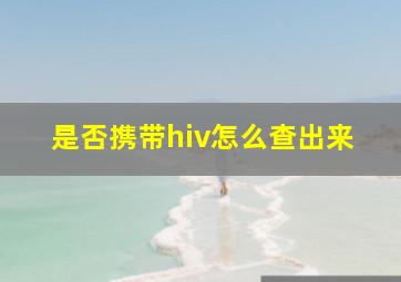 是否携带hiv怎么查出来