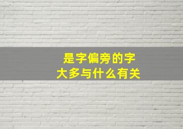 是字偏旁的字大多与什么有关