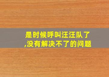 是时候呼叫汪汪队了,没有解决不了的问题