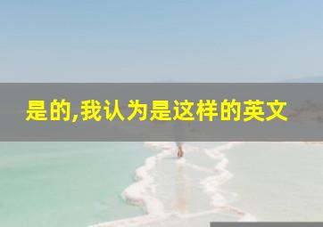 是的,我认为是这样的英文