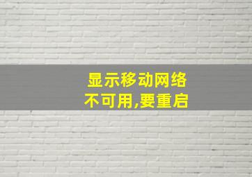 显示移动网络不可用,要重启