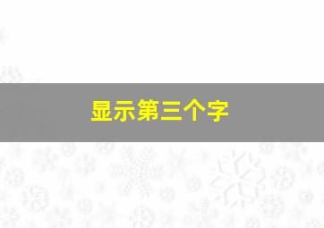 显示第三个字