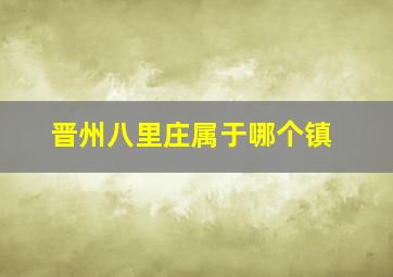 晋州八里庄属于哪个镇