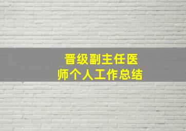 晋级副主任医师个人工作总结