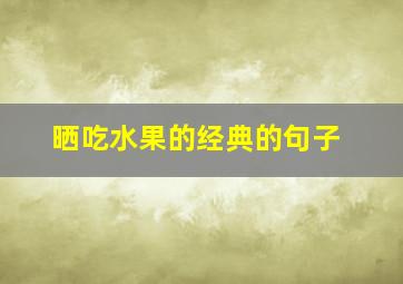 晒吃水果的经典的句子