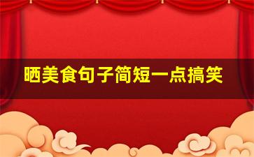 晒美食句子简短一点搞笑