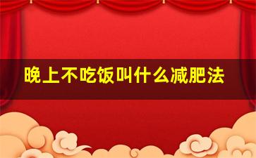 晚上不吃饭叫什么减肥法