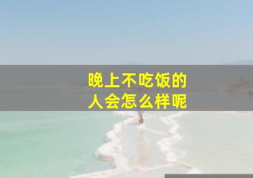 晚上不吃饭的人会怎么样呢